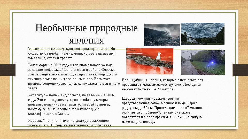 Необычные природные явления Мы все привыкли к дождю или приливу на море. Но существуют необычные явления, которые вызывают уд