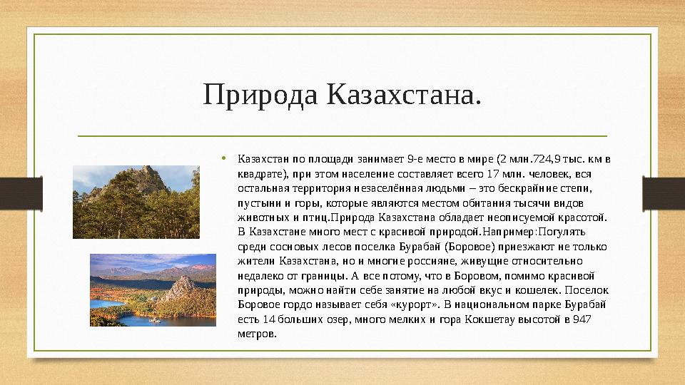 Природа Казахстана. • Казахстан по площади занимает 9-е место в мире (2 млн.724,9 тыс. км в квадрате), при этом население соста
