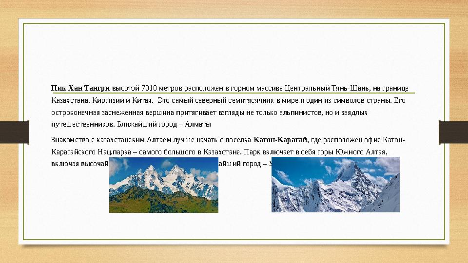 Пик Хан Тангри высотой 7010 метров расположен в горном массиве Центральный Тянь-Шань, на границе Казахстана, Киргизии и Китая.