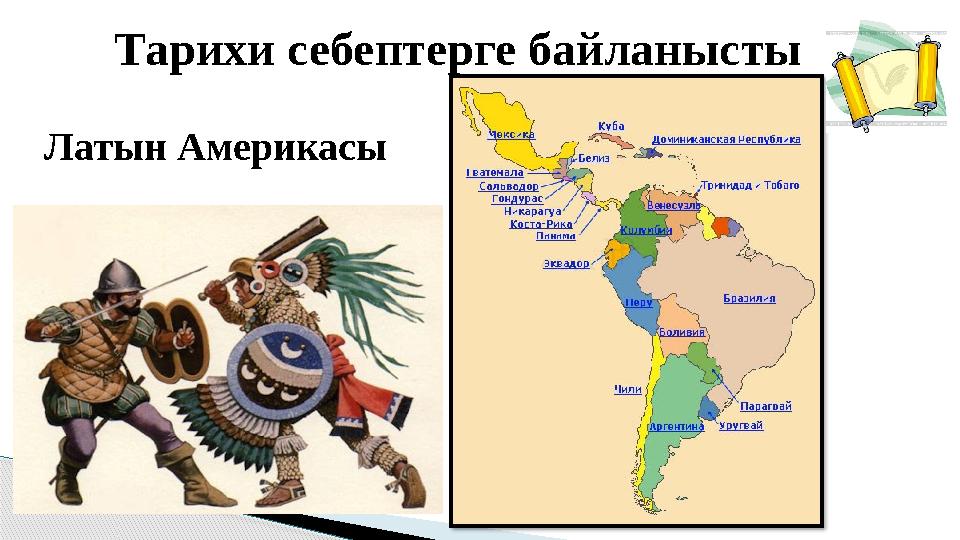 Тарихи себептерге байланысты Латын Америкасы