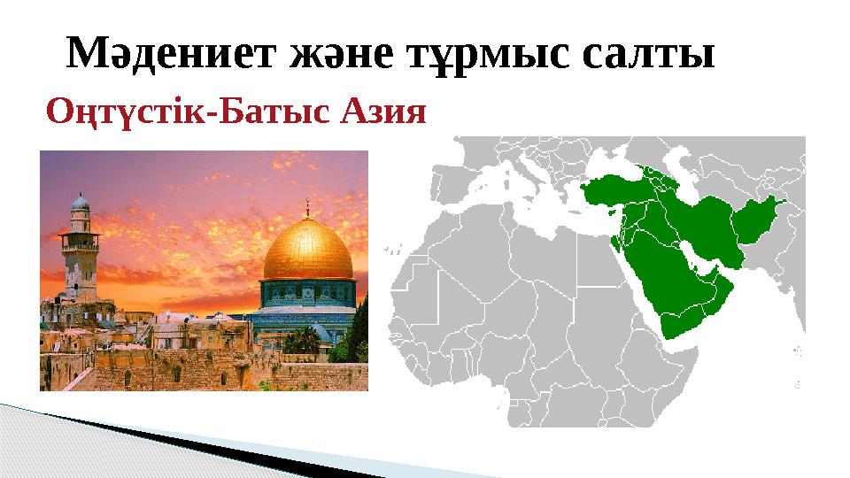 М әдениет және тұрмыс салты Оңтүстік-Батыс Азия