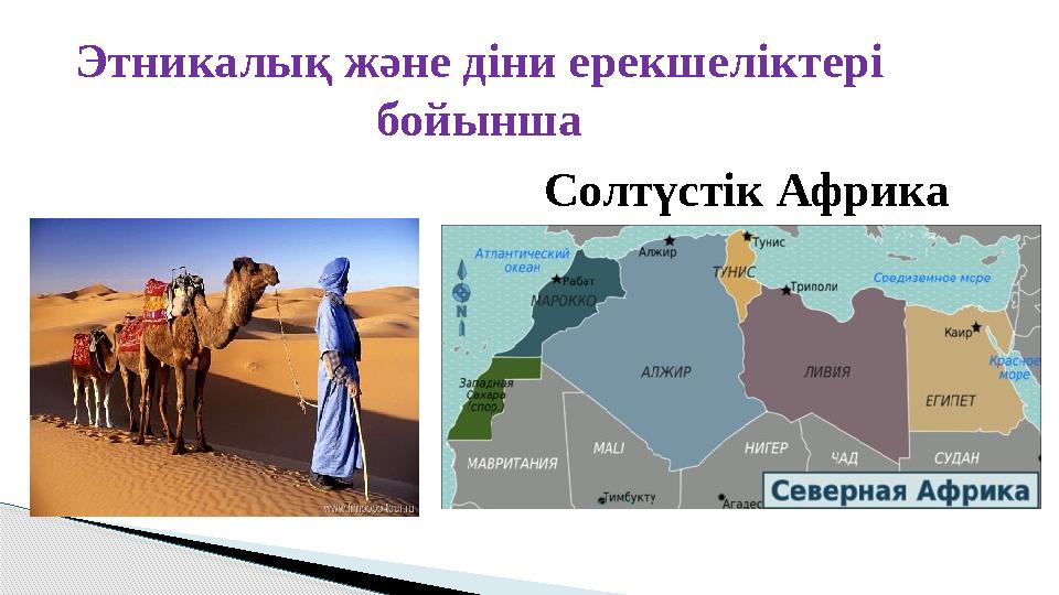 Этникалық және діни ерекшеліктері бойынша Солтүстік Африка