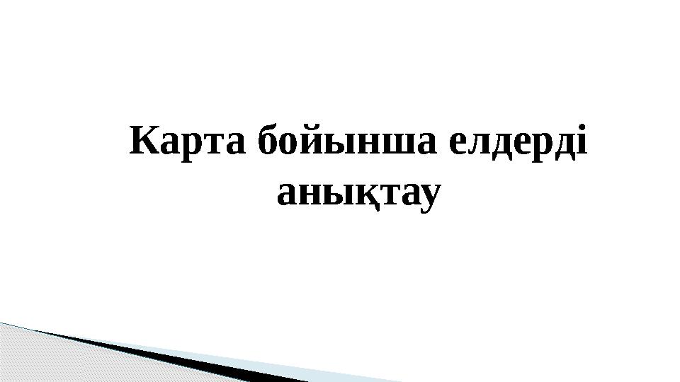 Карта бойынша елдерді анықтау
