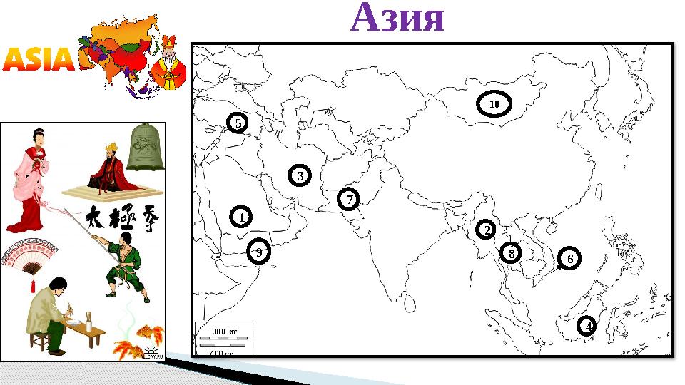 1 23 45 67 10 9 8Азия