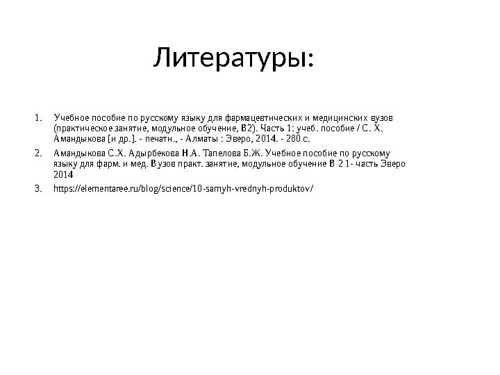 Литературы: 1. Учебное пособие по русскому языку для фармацевтических и медицинских вузов (практическое занятие, модульное обуч