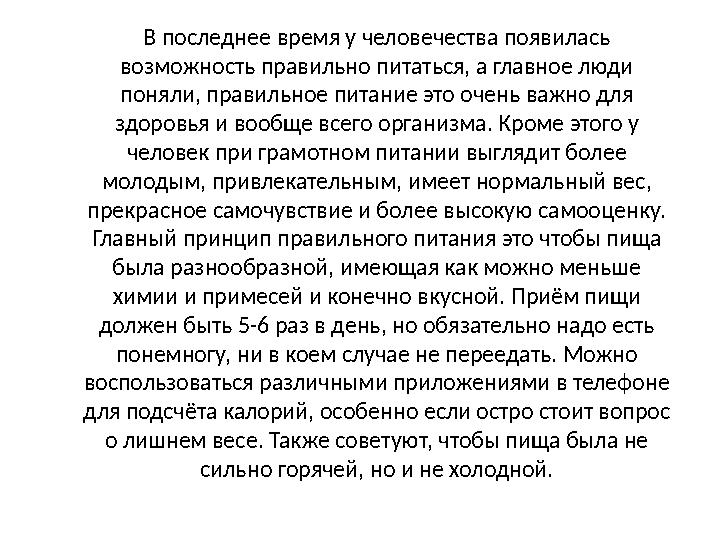 В последнее время у человечества появилась возможность правильно питаться, а главное люди поняли, правильное питание это очень