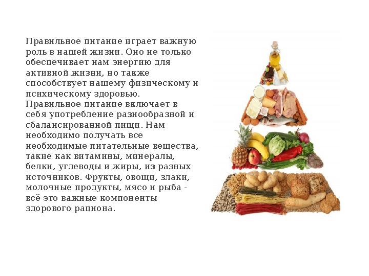 Правильное питание играет важную роль в нашей жизни. Оно не только обеспечивает нам энергию для активной жизни, но также спо