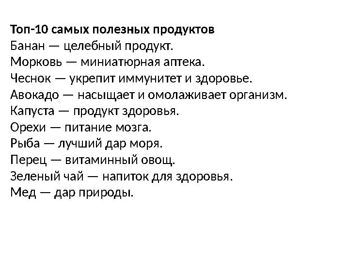 Топ-10 самых полезных продуктов Банан — целебный продукт. Морковь — миниатюрная аптека. Чеснок — укрепит иммунитет и здоровье. А