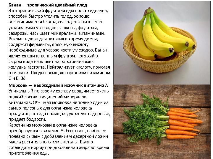 Банан — тропический целебный плод Этот тропический фрукт для еды просто идеален, способен быстро утолить голод, хорошо восприн