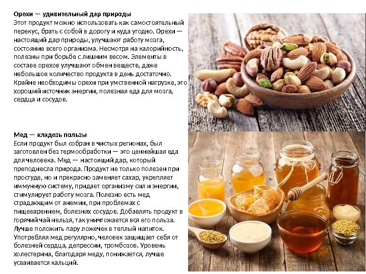 Орехи — удивительный дар природы Этот продукт можно использовать как самостоятельный перекус, брать с собой в дорогу и куда уго