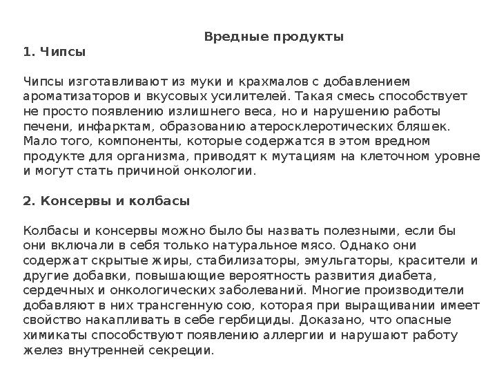 Вредные продукты 1. Чипсы Чипсы изготавливают из муки и крахмалов с добавлением аром