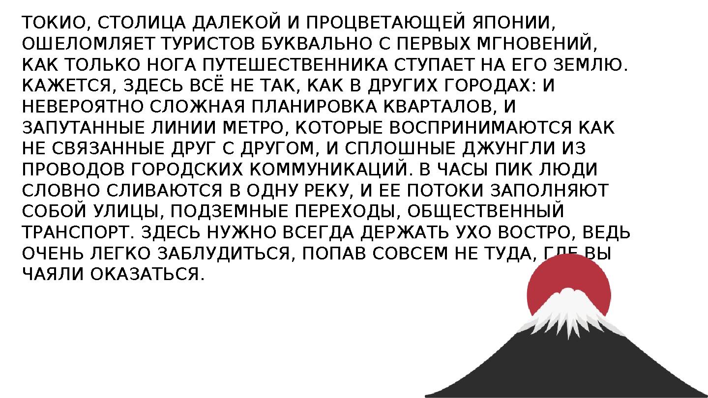 ТОКИО, СТОЛИЦА ДАЛЕКОЙ И ПРОЦВЕТАЮЩЕЙ ЯПОНИИ, ОШЕЛОМЛЯЕТ ТУРИСТОВ БУКВАЛЬНО С ПЕРВЫХ МГНОВЕНИЙ, КАК ТОЛЬКО НОГА ПУТЕШЕСТВЕННИК