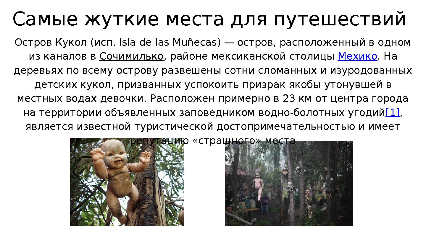 Самые жуткие места для путешествий Остров Кукол (исп. Isla de las Muñecas) — остров, расположенный в одном из каналов в Сочим