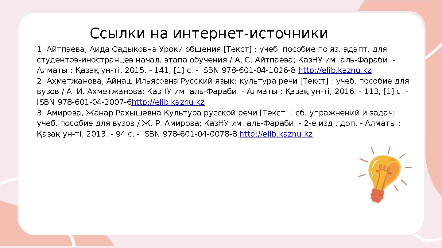 Ссылки на интернет-источники 1. Айтпаева, Аида Садыковна Уроки общения [Текст] : учеб. пособие по яз. адапт. для студентов-инос