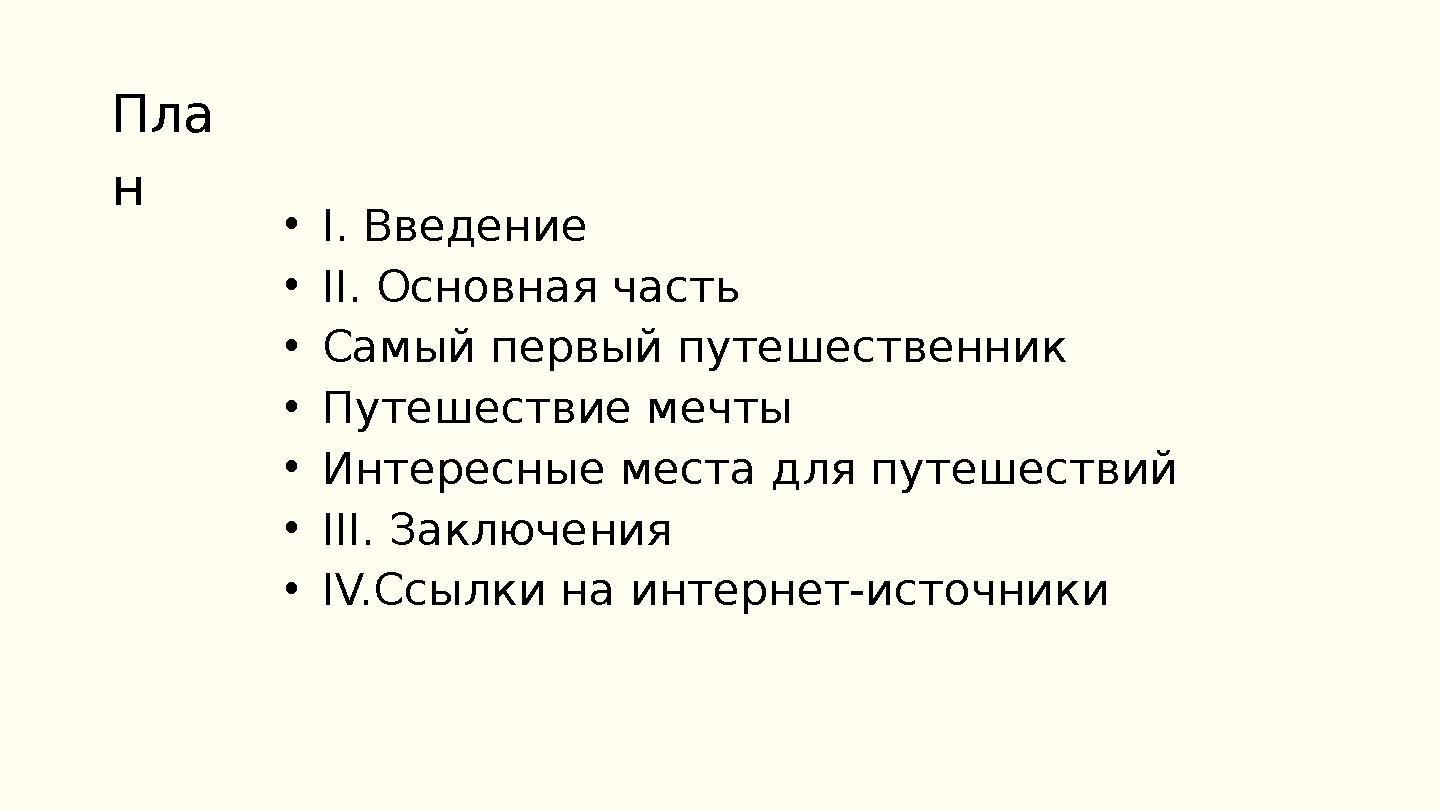 • І. Введение • ІІ. Основная часть • Самый первый путешественник • Путешествие мечты • Интересные места для путешествий • ІІІ.