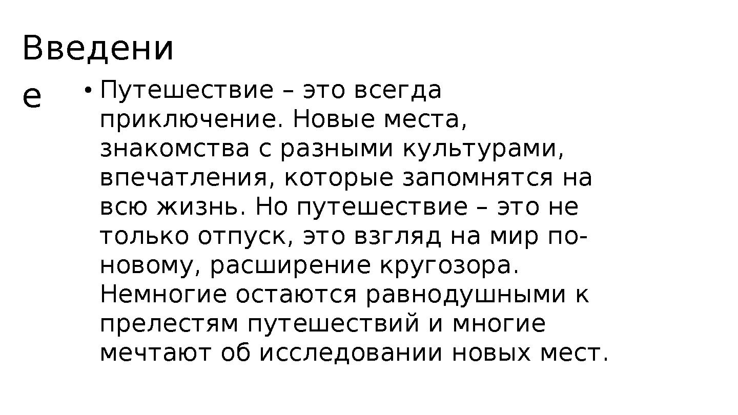 Введени е Путешествие – это всегда приключение. Новые места, знакомства с разными культурами, впечатления, которые запомнятс