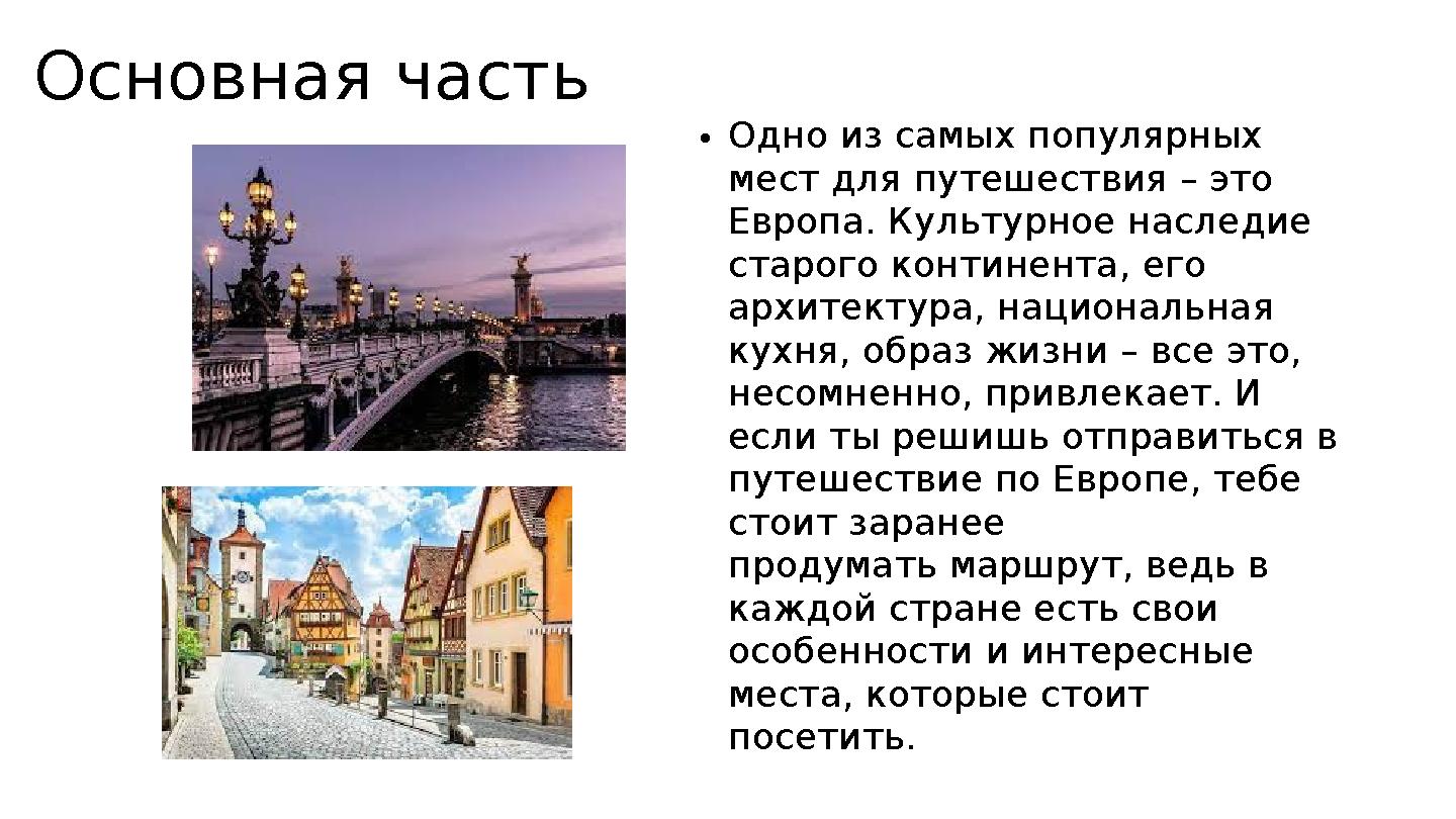 Основная часть Одно из самых популярных мест для путешествия – это Европа. Культурное наследие старого континента, его архи