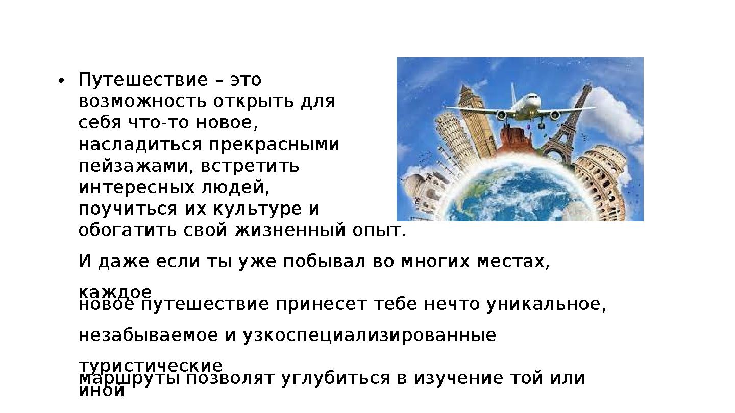 Путешествие – это возможность открыть для себя что-то новое, насладиться прекрасными пейзажами, встретить интересных людей, поу