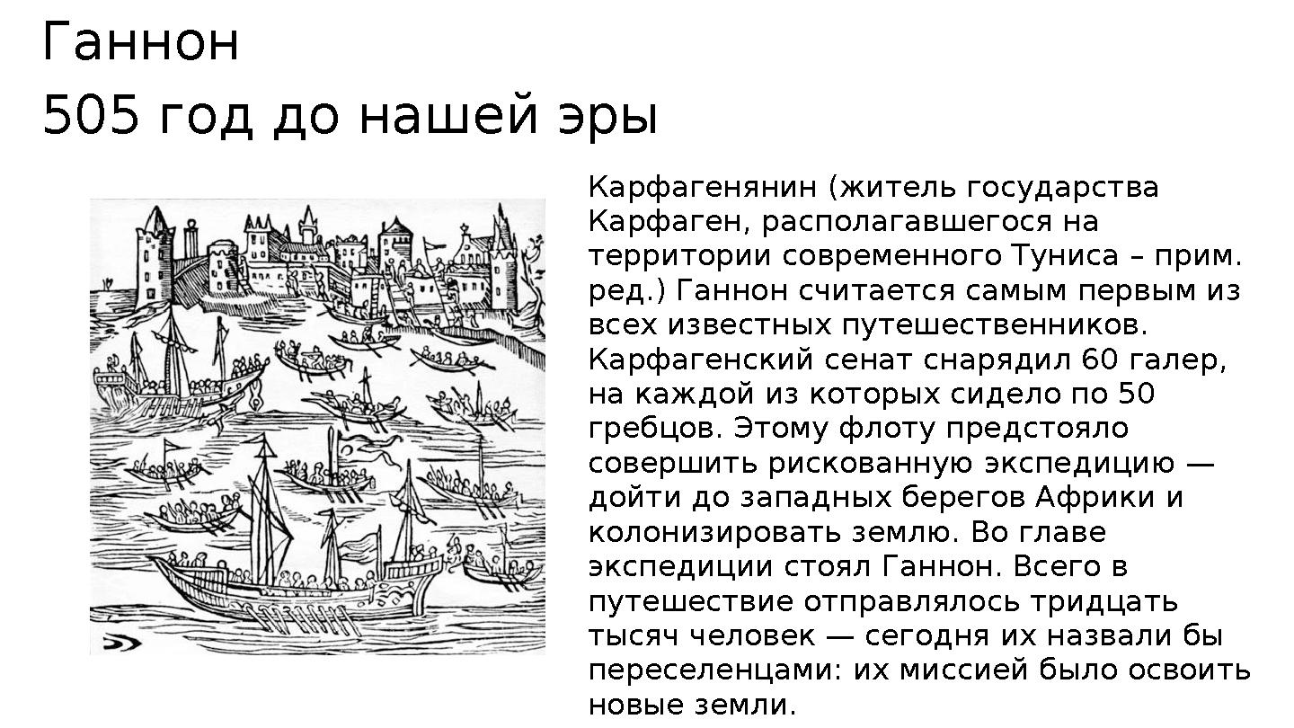 Ганнон 505 год до нашей эры Карфагенянин (житель государства Карфаген, располагавшегося на территории современного Туниса – п