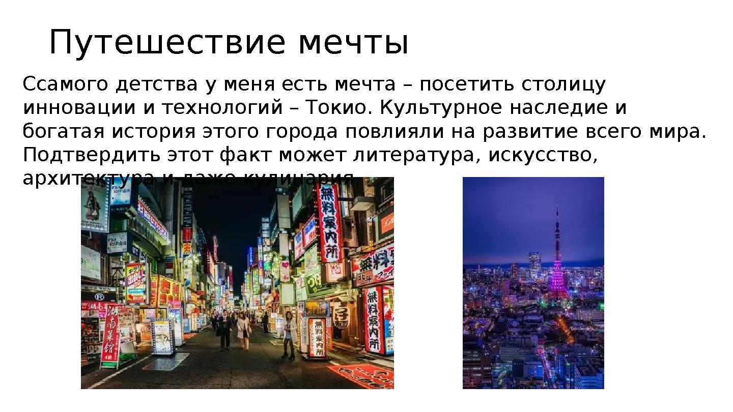 Путешествие мечты Ссамого детства у меня есть мечта – посетить столицу инновации и технологий – Токио. Культурное наследие и б