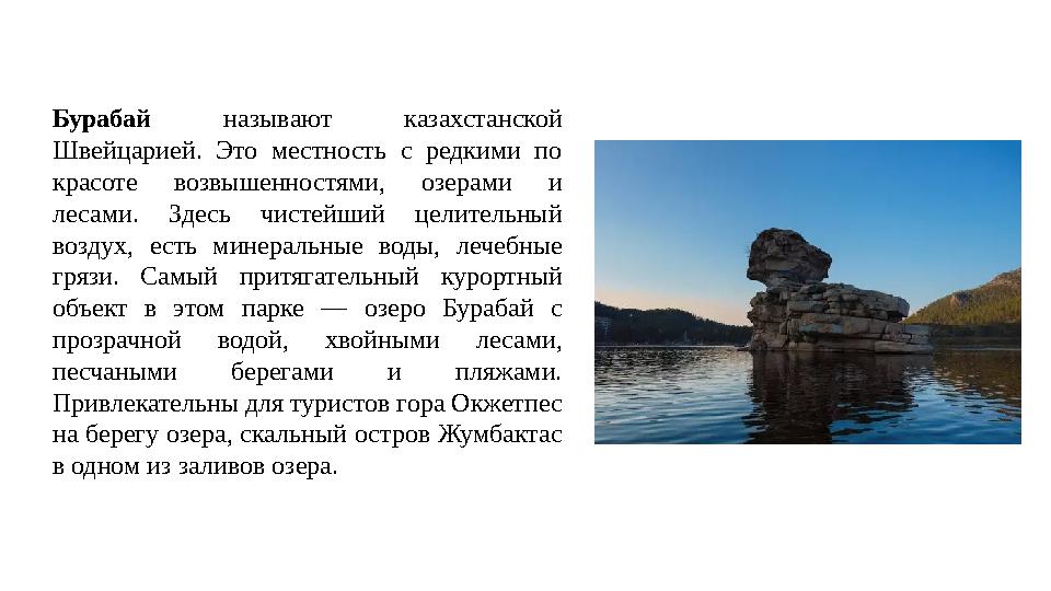 Бу́ рабай называют казахстанской Швейцарией. Это местность с редкими по красоте возвышенностями, озерами и лесами.
