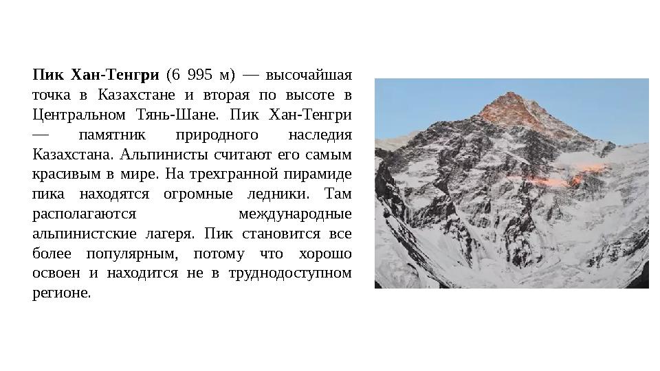 Пик Хан-Тенгри (6 995 м) — высочайшая точка в Казахстане и вторая по высоте в Центральном Тянь-Шане. Пик Хан-Т