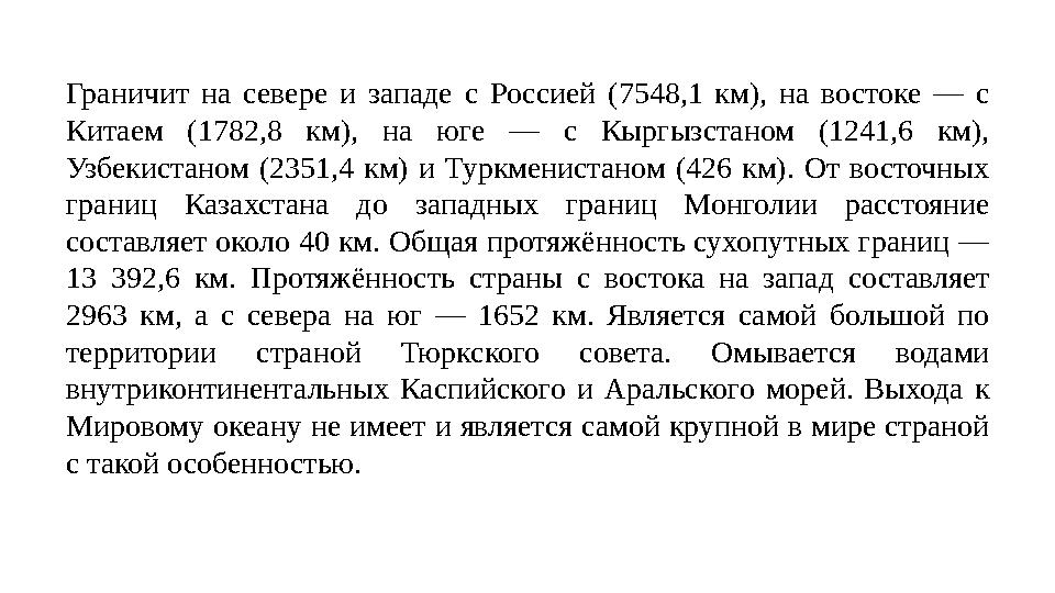 Граничит на севере и западе с Россией (7548,1 км), на востоке — с Китаем (1782,8 км), на юге — с Кыргызстано