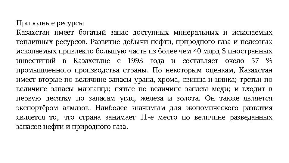 Природные ресурсы Казахстан имеет богатый запас доступных минеральных и ископаемых топливных ресурсов. Развитие добыч