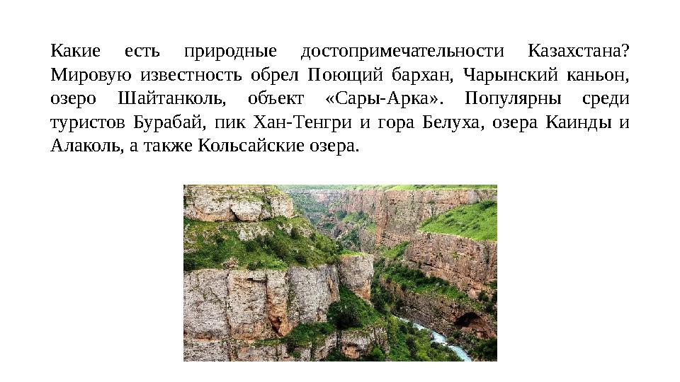 Какие есть природные достопримечательности Казахстана? Мировую известность обрел Поющий бархан, Чарынский каньон, оз