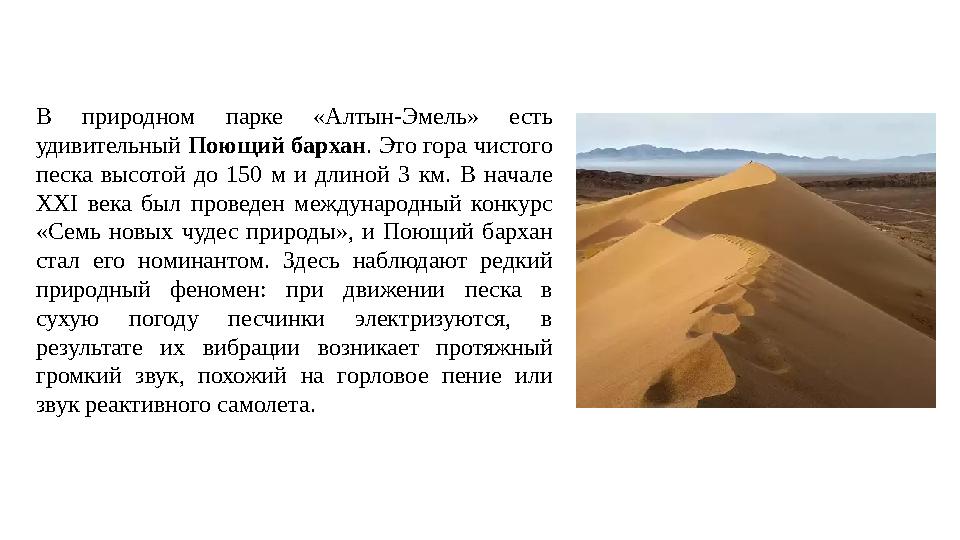 В природном парке «Алтын-Эмель» есть удивительный Поющий бархан . Это гора чистого песка высотой до 150 м и длиной