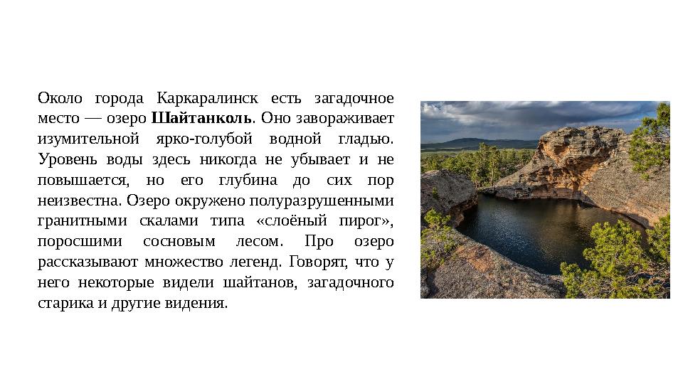 Около города Каркаралинск есть загадочное место — озеро Шайтанколь . Оно завораживает изумительной ярко-голубой водной
