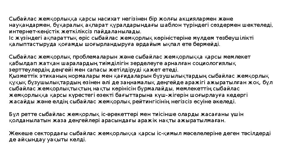 Сыбайлас жемқорлыққа қарсы насихат негізінен бір жолғы акциялармен және науқандармен, бұқаралық ақпарат құралдарындағы шаблон т
