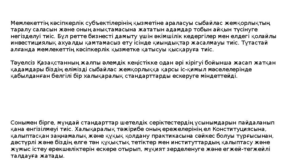 Мемлекеттің кәсіпкерлік субъектілерінің қызметіне араласуы сыбайлас жемқорлықтың таралу саласын және оның анықтамасына жататын