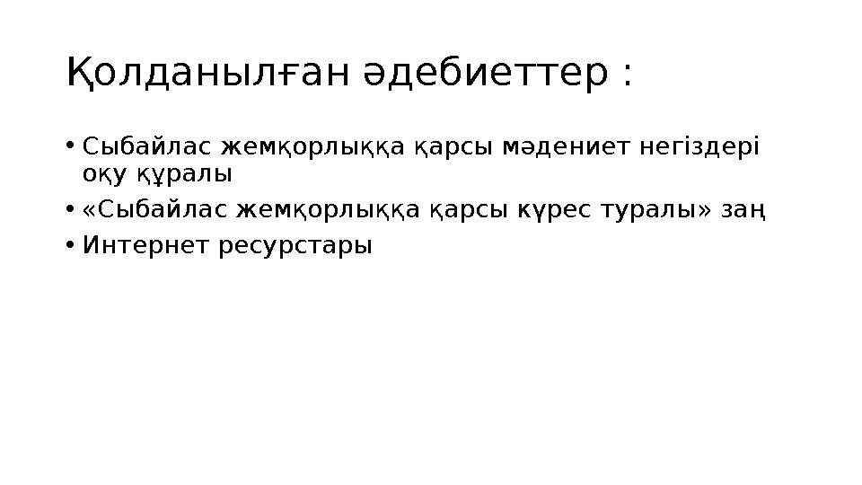 Қолданылған әдебиеттер : • Сыбайлас жемқорлыққа қарсы мәдениет негіздері оқу құралы • « Сыбайлас жемқорлыққа қарсы күрес турал