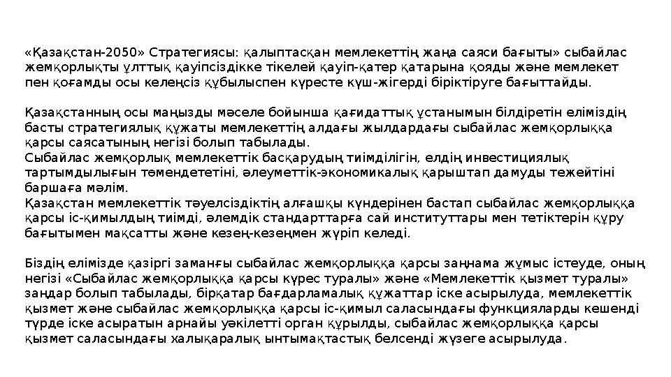 «Қазақстан-2050» Стратегиясы: қалыптасқан мемлекеттің жаңа саяси бағыты» сыбайлас жемқорлықты ұлттық қауіпсіздікке тікелей қауі