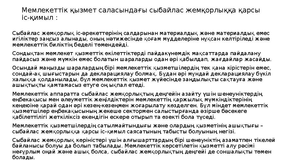 Мемлекеттік қызмет саласындағы сыбайлас жемқорлыққа қарсы іс-қимыл : Сыбайлас жемқорлық іс-әрекеттерінің салдарынан материалды