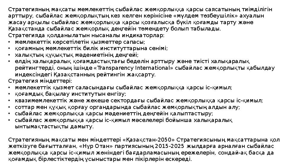 Стратегияның мақсаты мемлекеттің сыбайлас жемқорлыққа қарсы саясатының тиімділігін арттыру, сыбайлас жемқорлықтың кез келген кө