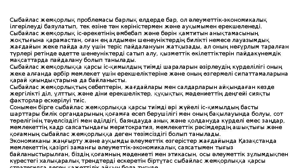 Сыбайлас жемқорлық проблемасы барлық елдерде бар, ол әлеуметтік-экономикалық ілгерілеуді баяулатып, тек өзіне тән көріністермен