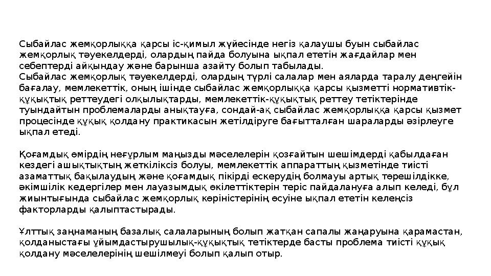 Сыбайлас жемқорлыққа қарсы іс-қимыл жүйесінде негіз қалаушы буын сыбайлас жемқорлық тәуекелдерді, олардың пайда болуына ықпал е