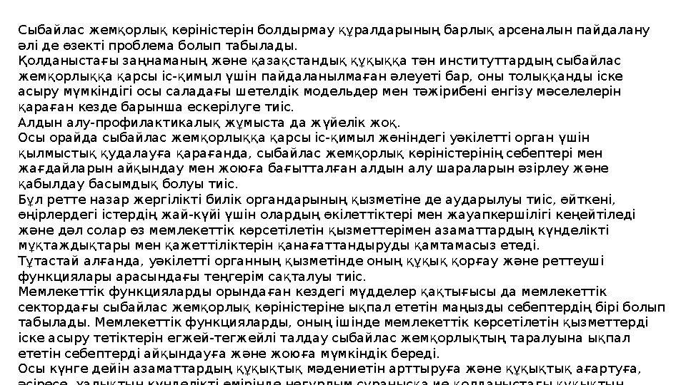 Сыбайлас жемқорлық көріністерін болдырмау құралдарының барлық арсеналын пайдалану әлі де өзекті проблема болып табылады. Қолдан