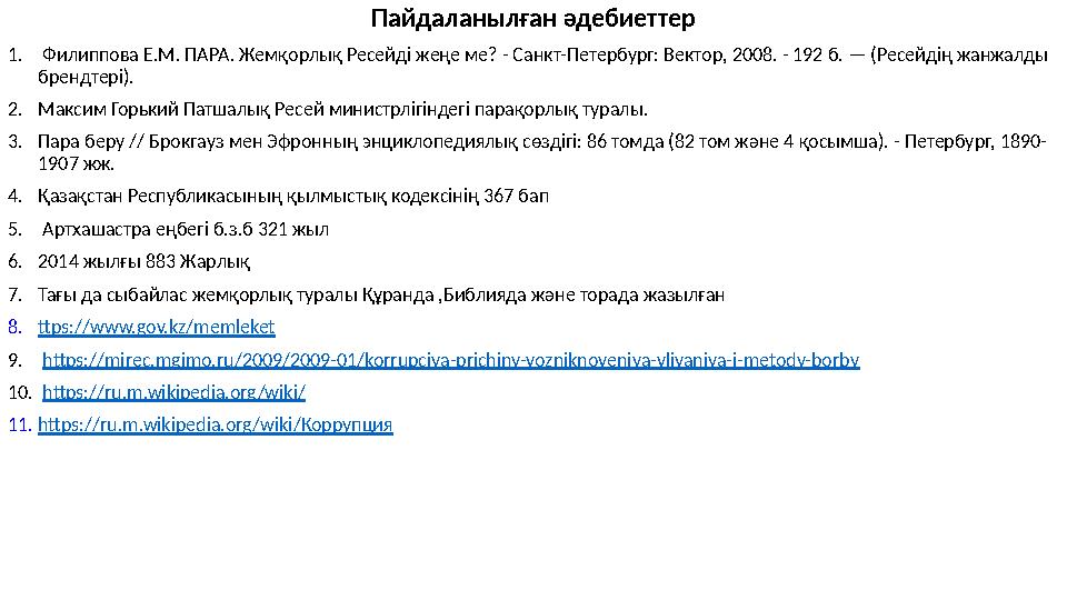 Пайдаланылған әдебиеттер 1. Филиппова Е.М. ПАРА. Жемқорлық Ресейді жеңе ме? - Санкт-Петербург: Вектор, 2008. - 192 б. — (Ресей