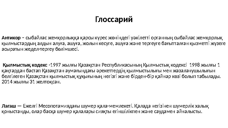 Глоссарий Антикор – сыбайлас жемқорлыққа қарсы күрес жөніндегі уәкілетті органның сыбайлас жемқорлық қылмыстардың алдын алуға,