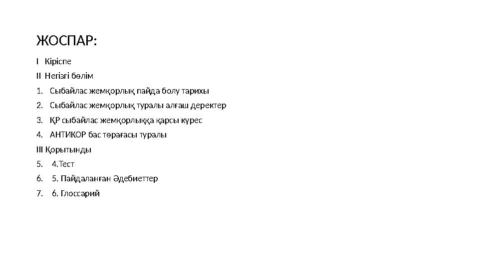 ЖОСПАР: I Кіріспе II Негізгі бөлім 1. Сыбайлас жемқорлық пайда болу тарихы 2. Сыбайлас жемқорлық туралы алғаш деректер 3.