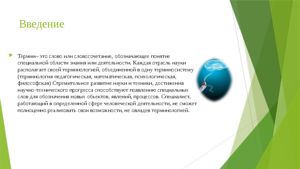 Введение  Термин– это слово или словосочетание, обозначающее понятие специальной области знания или деятельности. Каждая отрас