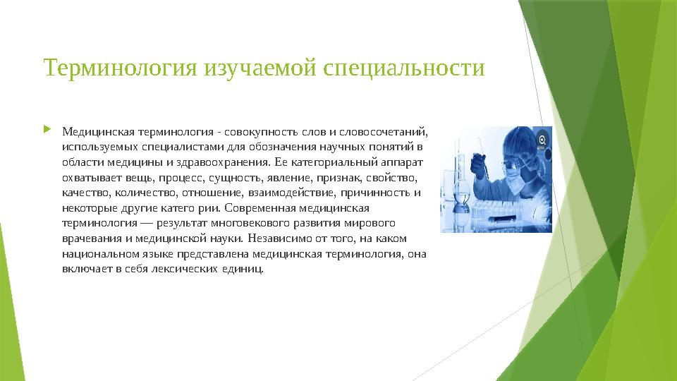 Терминология изучаемой специальности  Медицинская терминология - совокупность слов и словосочетаний, используемых специалистам