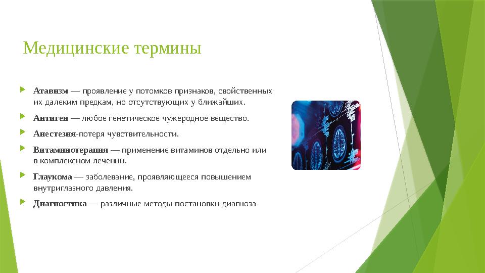 Медицинские термины  Атавизм — проявление у потомков признаков, свойственных их далеким предкам, но отсутствующих у ближайших