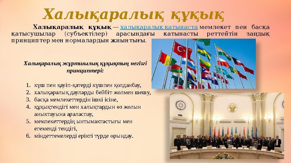 Халықаралық құқық Халықаралық құқық — халықаралық қатынаста мемлекет пен басқа ( ) қатысушылар су