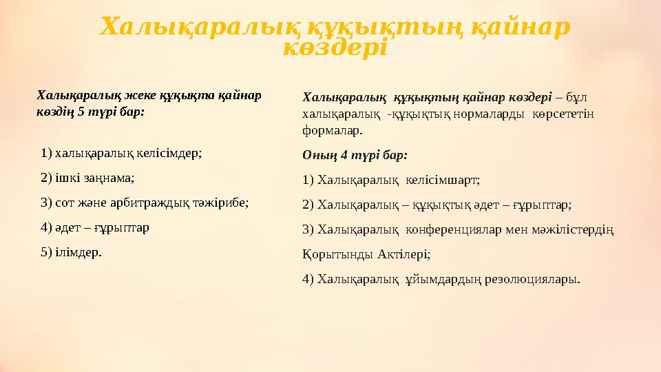 Халықаралық құқықтың қайнар көздері Халықаралық жеке құқықта қайнар көздің 5 түрі бар: 1) халықаралық келісімдер; 2) і