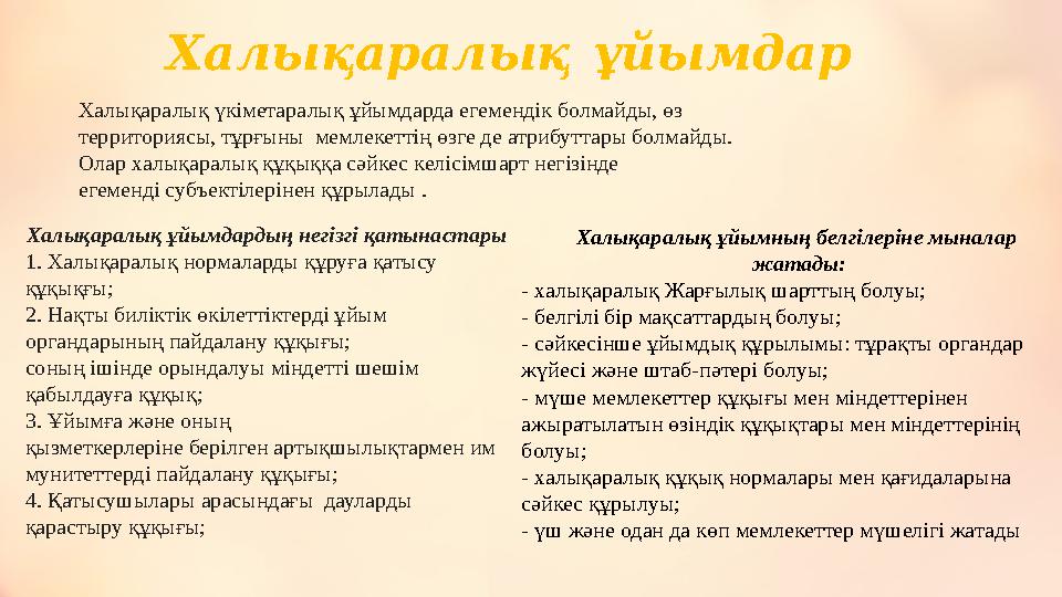 Халықаралық ұйымдар Халықаралық үкіметаралық ұйымдарда егемендік болмайды, өз территориясы, тұрғыны мемлекеттің өзге де атри