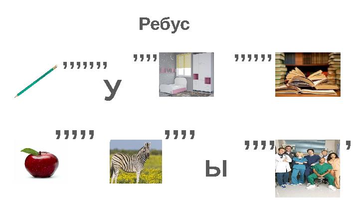 ,,,,,,, У ,,,, ,,,,,,Ребус ,,,,, ,,,, Ы ,,,, ,